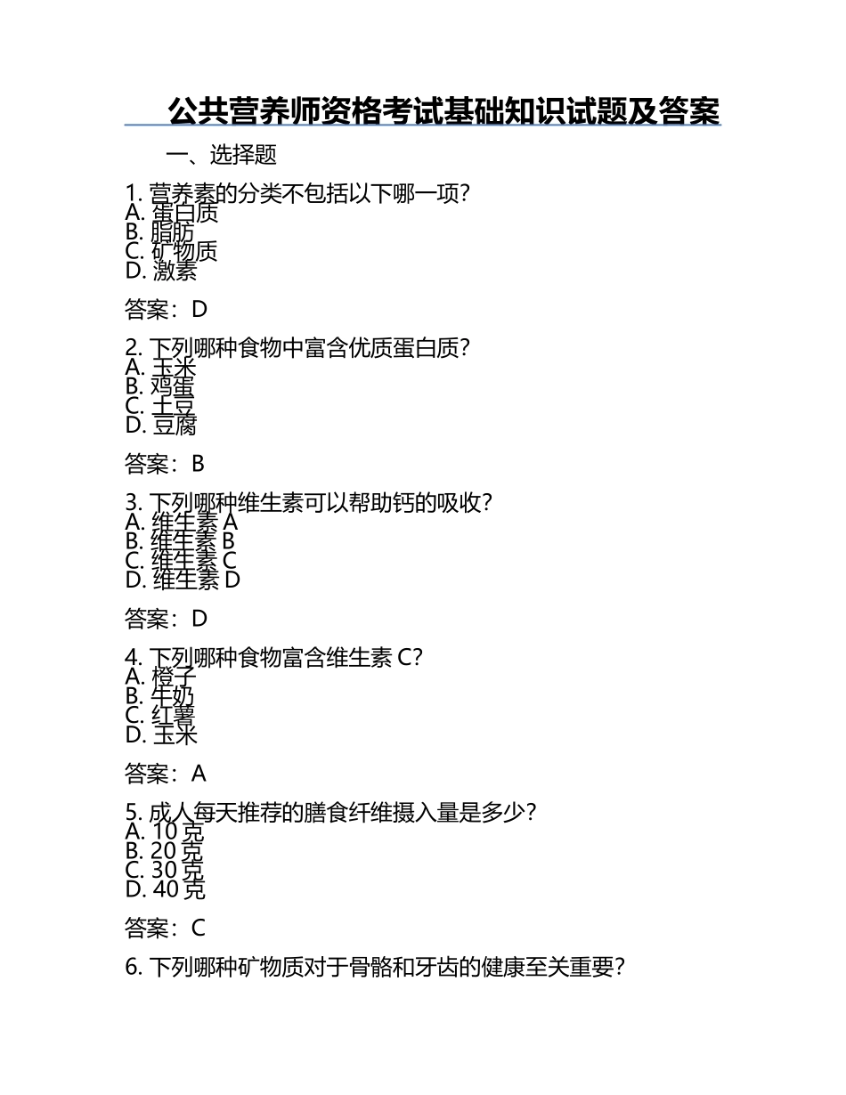 公共营养师资格考试基础知识试题及答案.docx_第1页