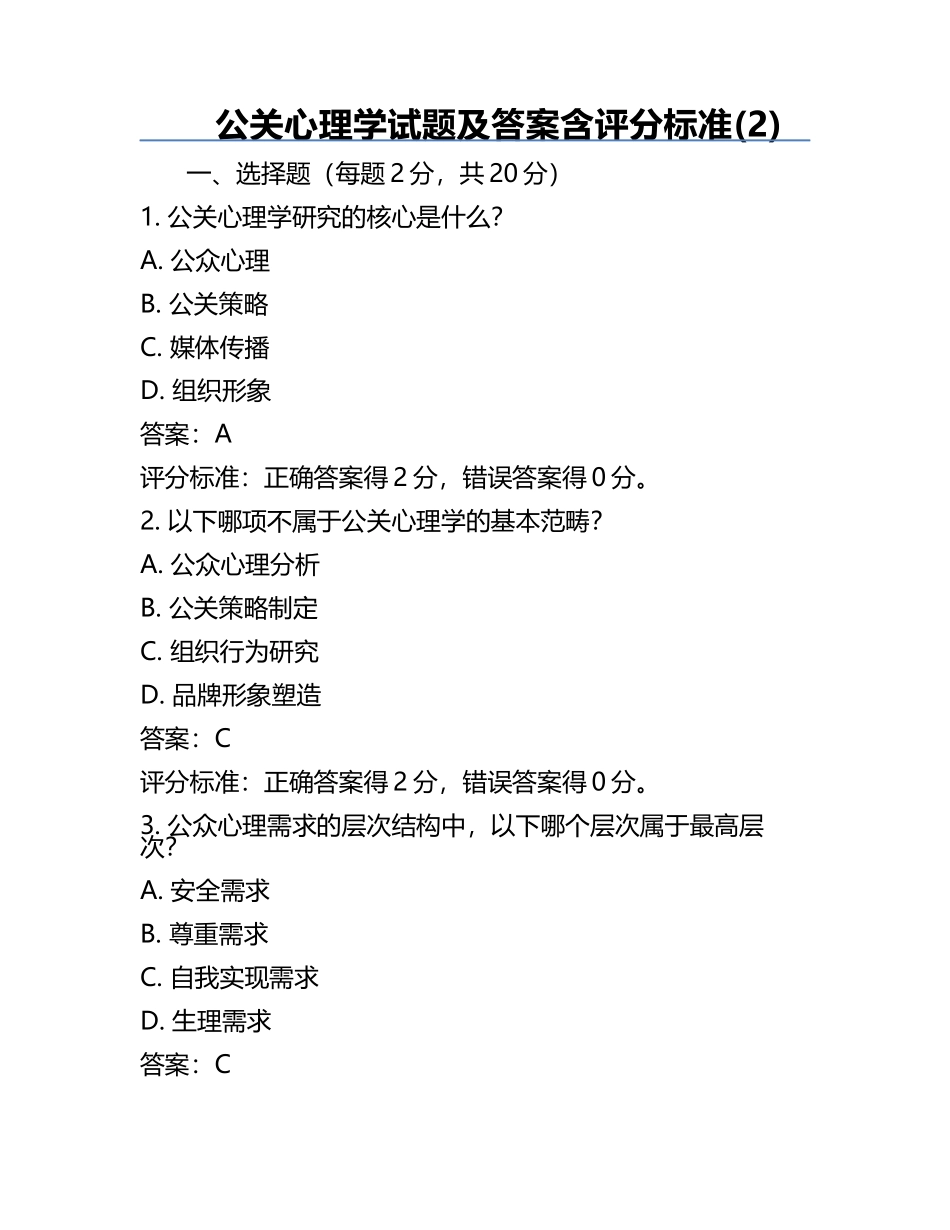公关心理学试题及答案含评分标准(2).docx_第1页