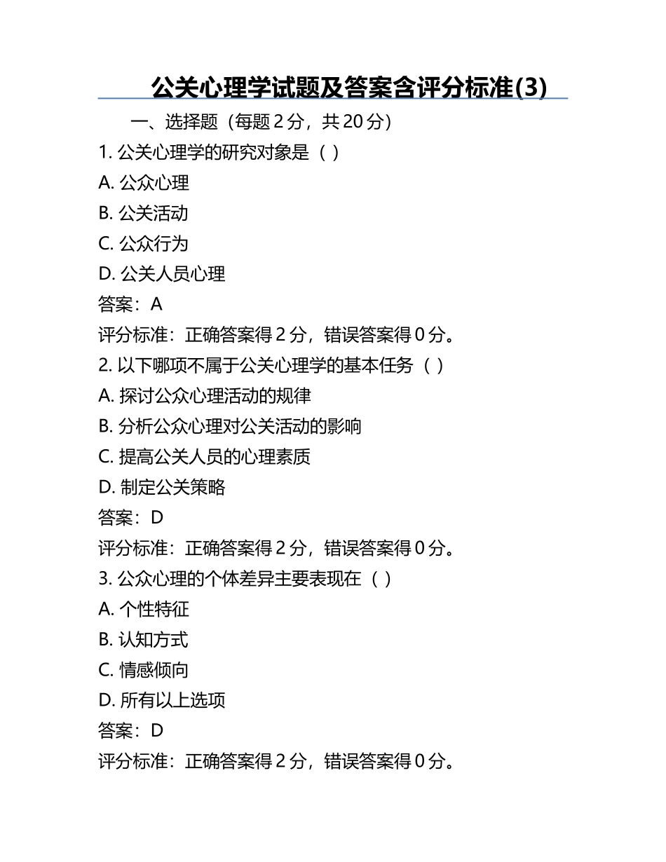 公关心理学试题及答案含评分标准(3).docx_第1页