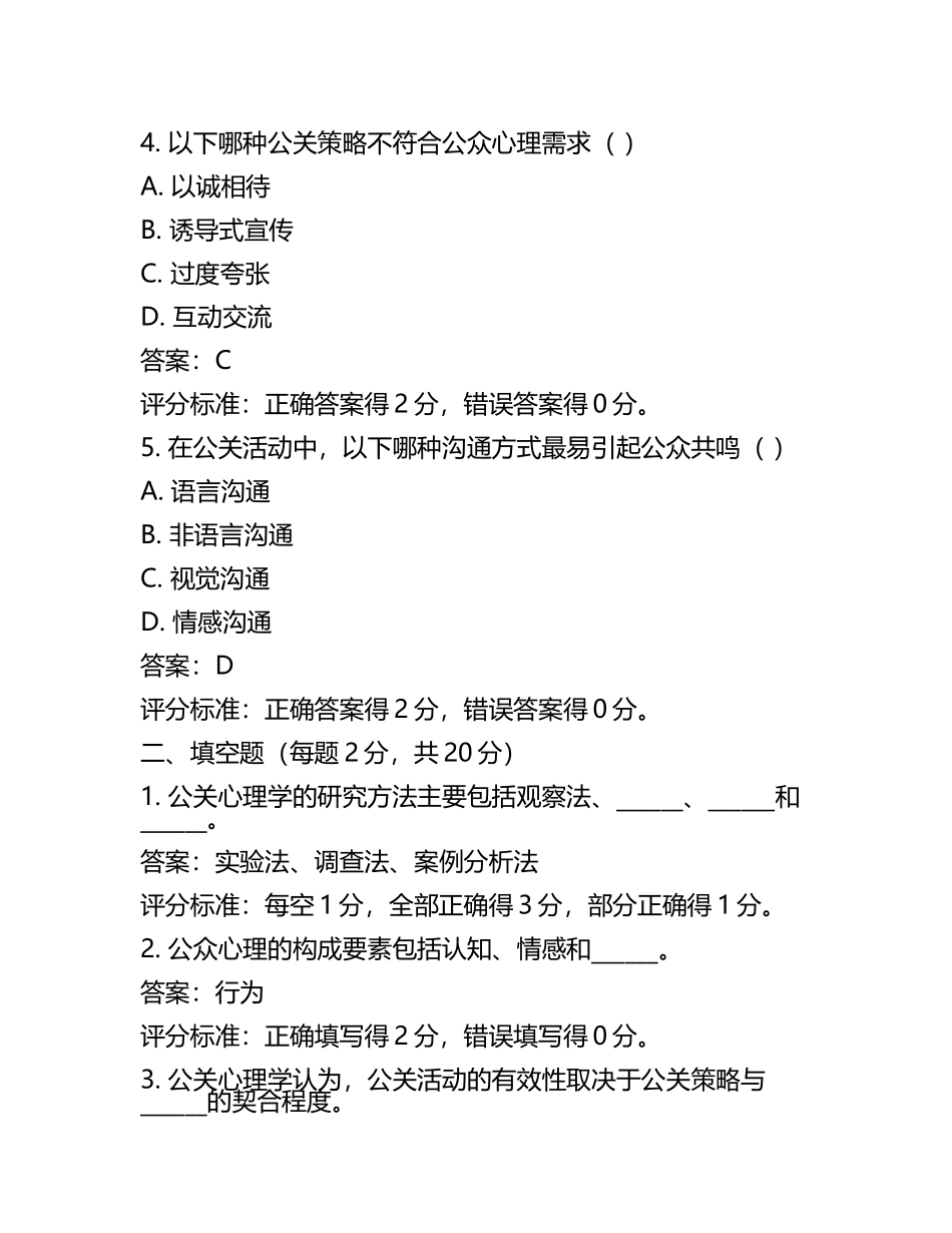 公关心理学试题及答案含评分标准(3).docx_第2页