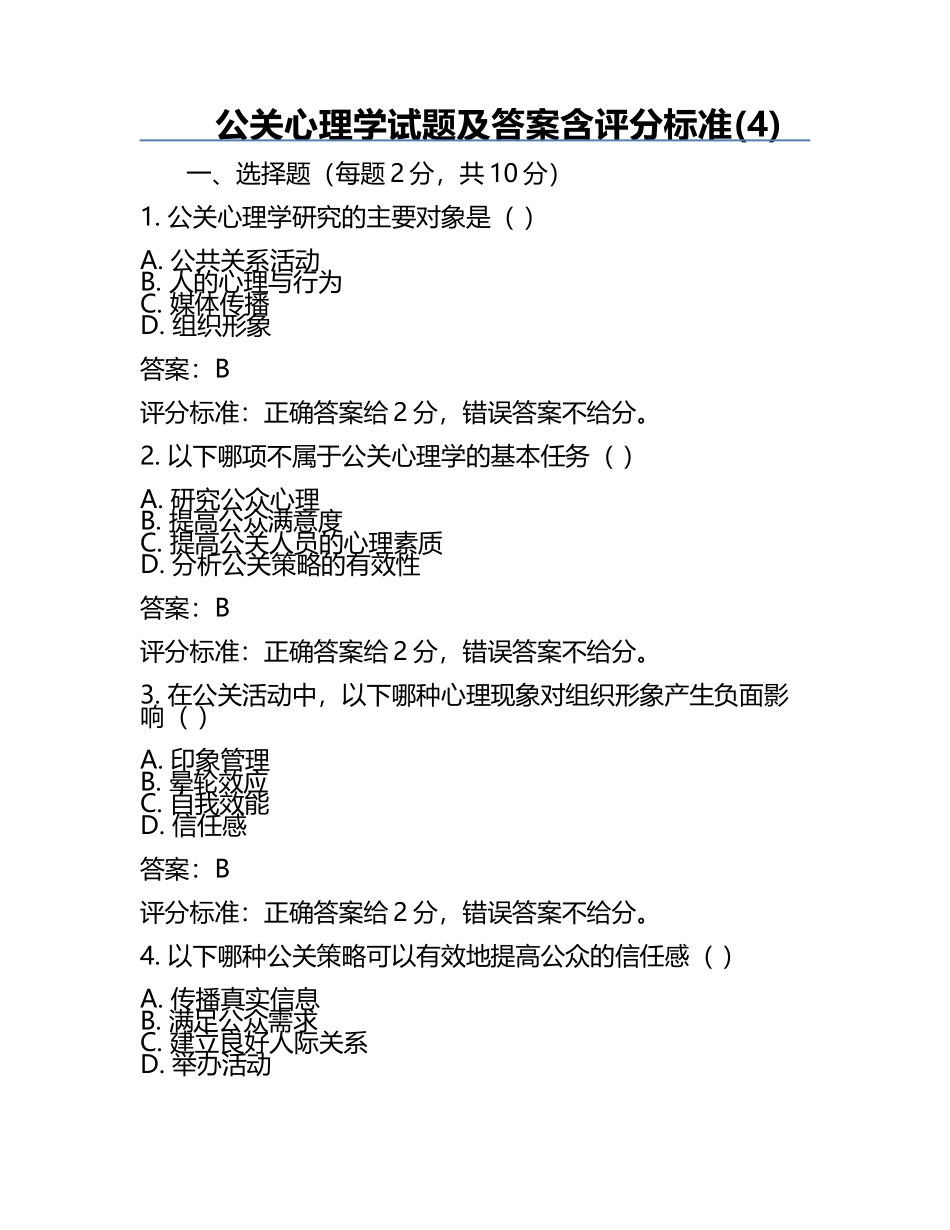 公关心理学试题及答案含评分标准(4).docx_第1页