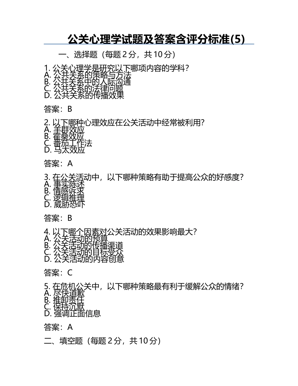 公关心理学试题及答案含评分标准(5).docx_第1页