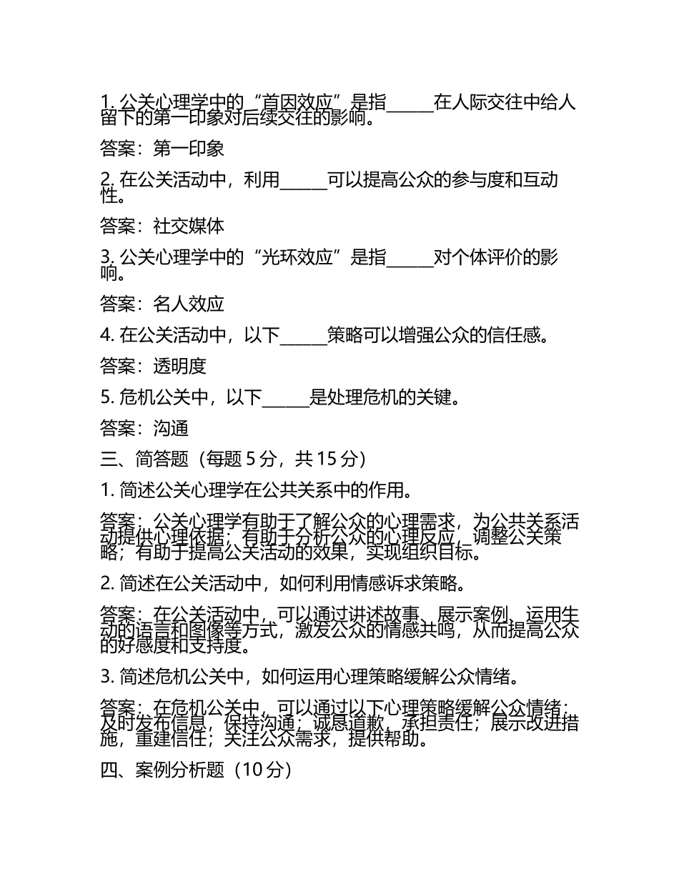 公关心理学试题及答案含评分标准(5).docx_第2页