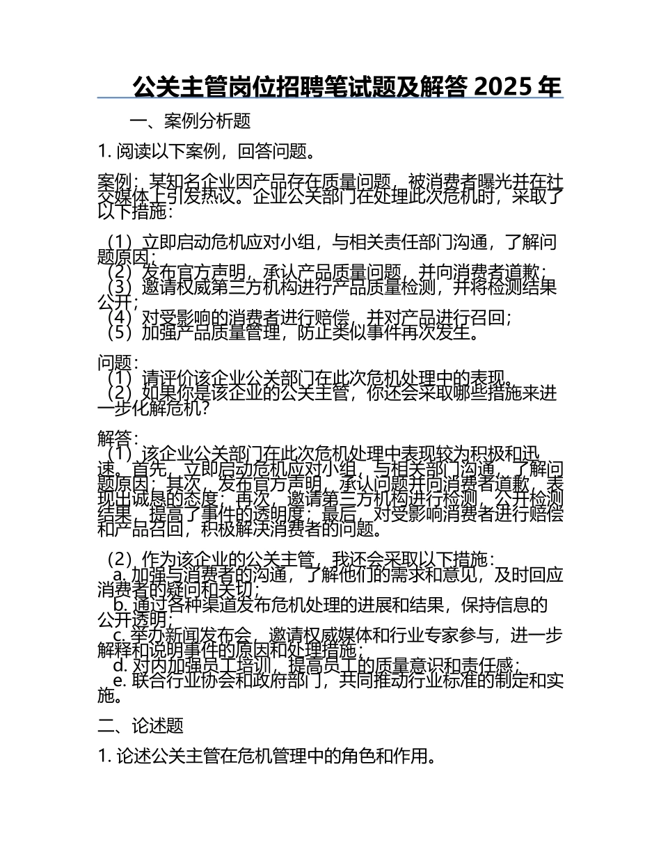 公关主管岗位招聘笔试题及解答2025年.docx_第1页