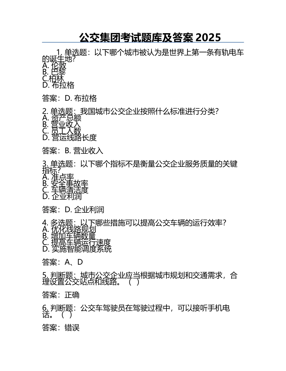 公交集团考试题库及答案2025.docx_第1页