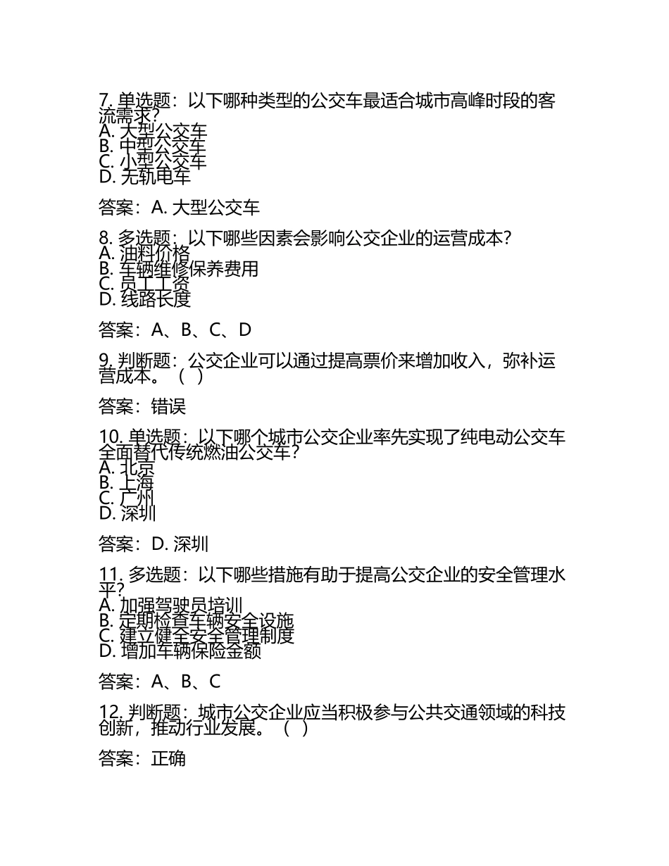 公交集团考试题库及答案2025.docx_第2页