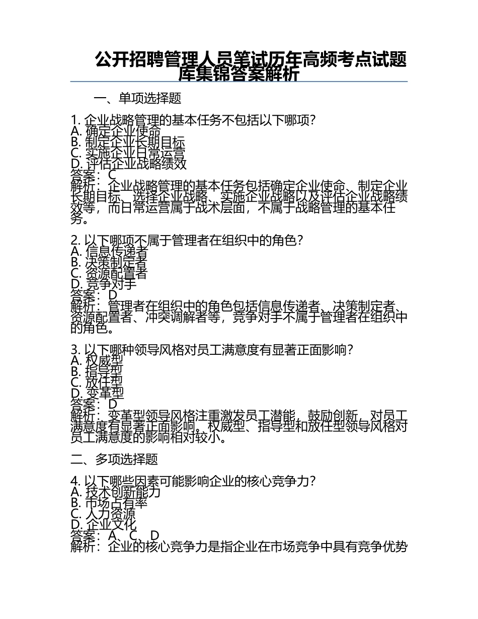 公开招聘管理人员笔试历年高频考点试题库集锦答案解析.docx_第1页