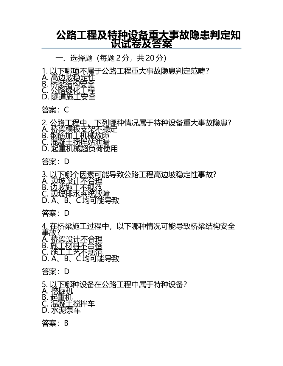公路工程及特种设备重大事故隐患判定知识试卷及答案.docx_第1页