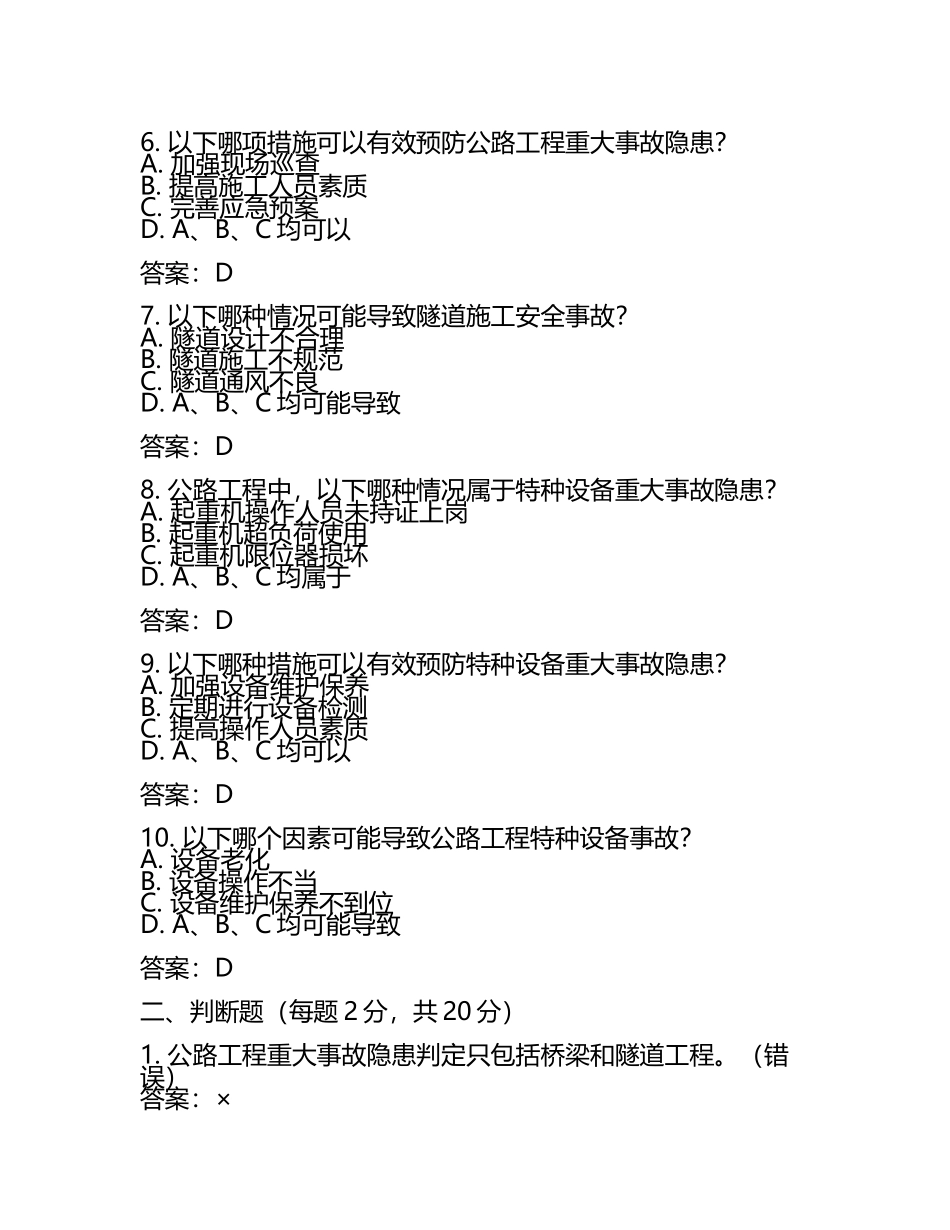 公路工程及特种设备重大事故隐患判定知识试卷及答案.docx_第2页