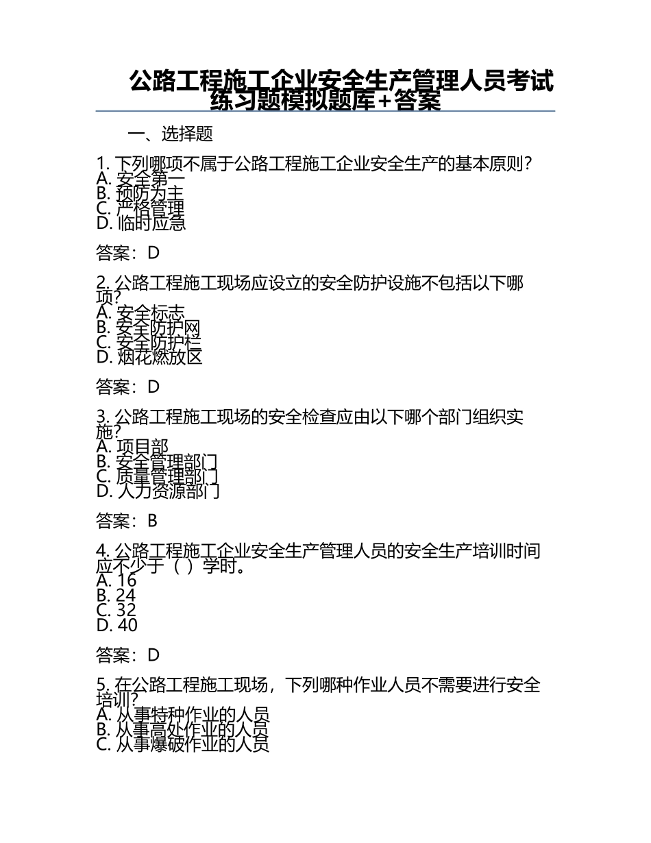 公路工程施工企业安全生产管理人员考试真题模拟题库+答案.docx_第1页
