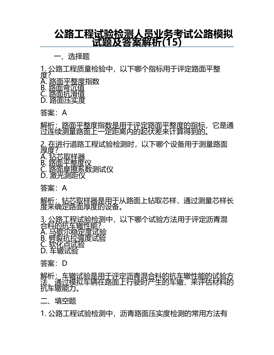公路工程试验检测人员业务考试公路模拟试题及答案解析(15).docx_第1页