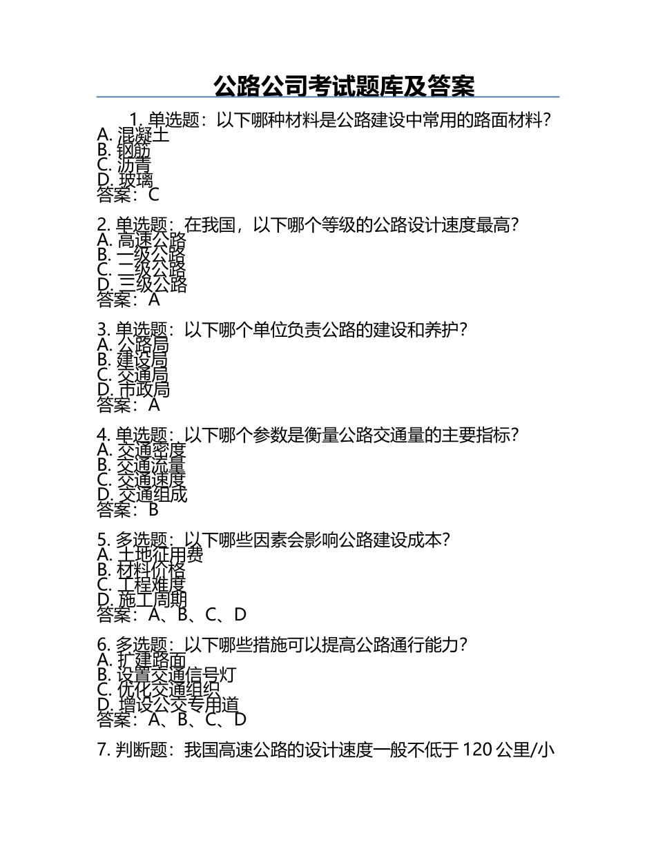 公路公司考试题库及答案.docx_第1页