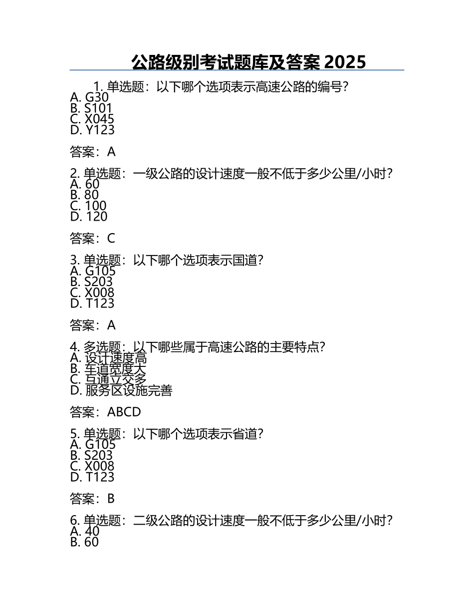 公路级别考试题库及答案2025.docx_第1页