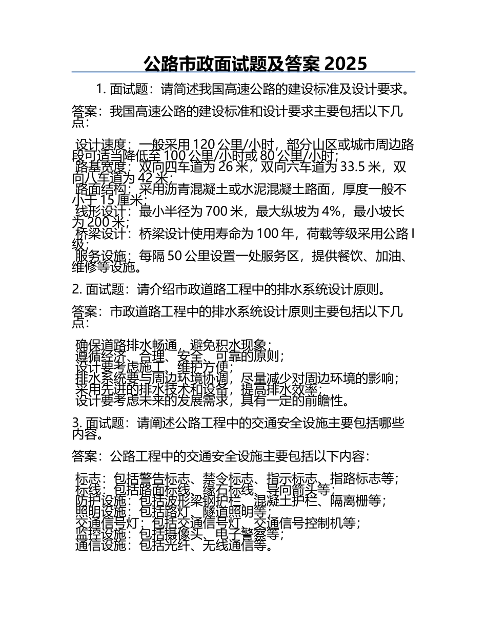 公路市政面试题及答案2025.docx_第1页