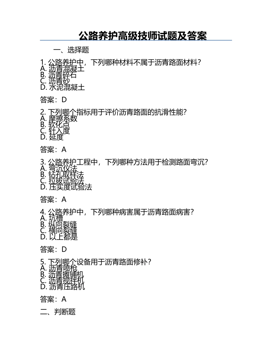 公路养护高级技师试题及答案.docx_第1页