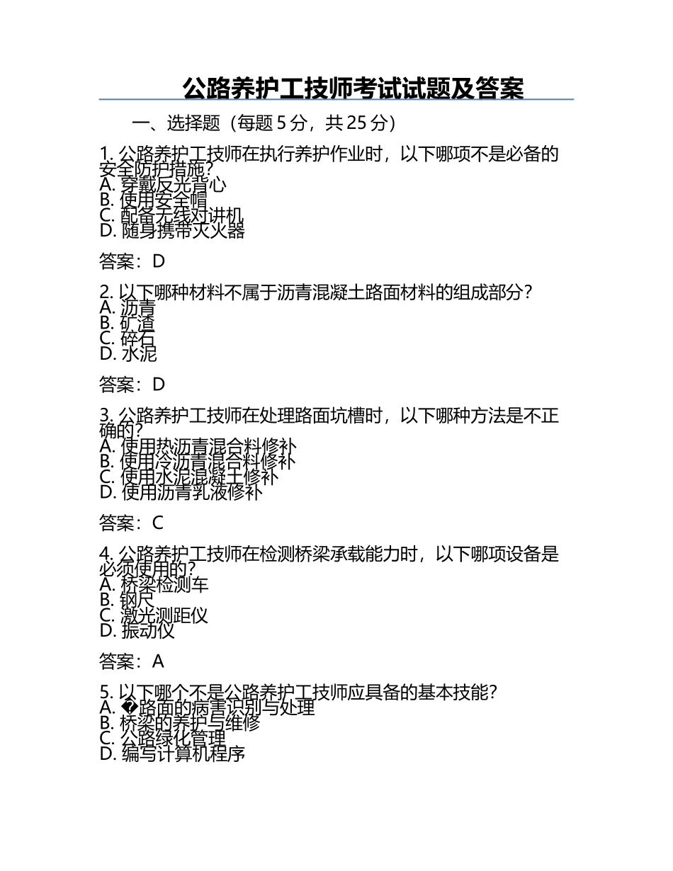 公路养护工技师考试试题及答案.docx_第1页