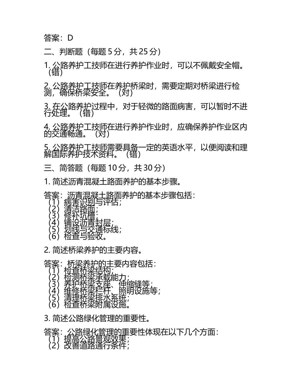 公路养护工技师考试试题及答案.docx_第2页