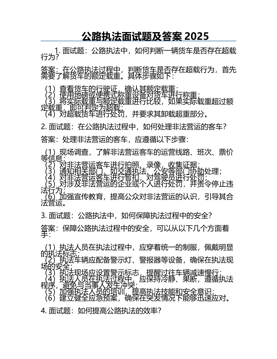 公路执法面试题及答案2025.docx_第1页