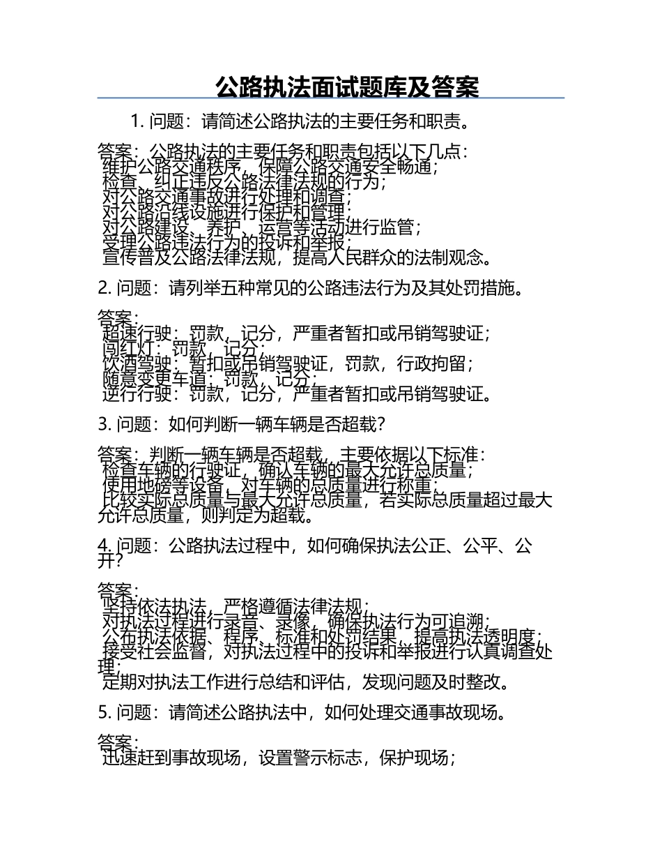 公路执法面试题库及答案.docx_第1页