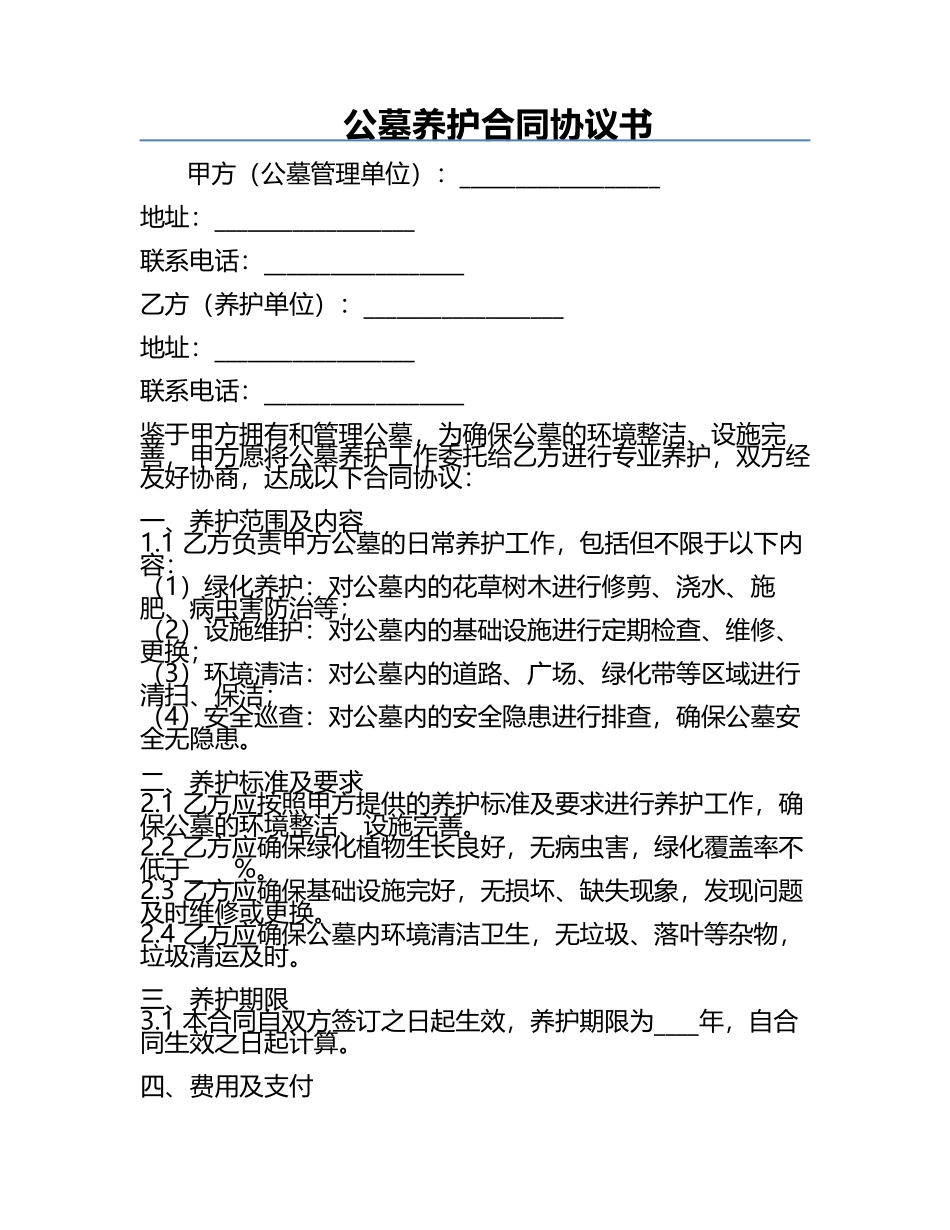 公墓养护合同协议书.docx_第1页