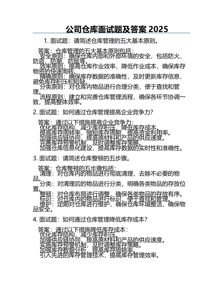 公司仓库面试题及答案2025.docx_第1页