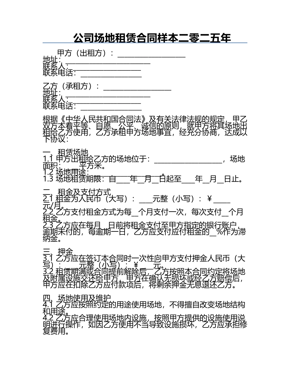 公司场地租赁合同样本二零二五年.docx_第1页