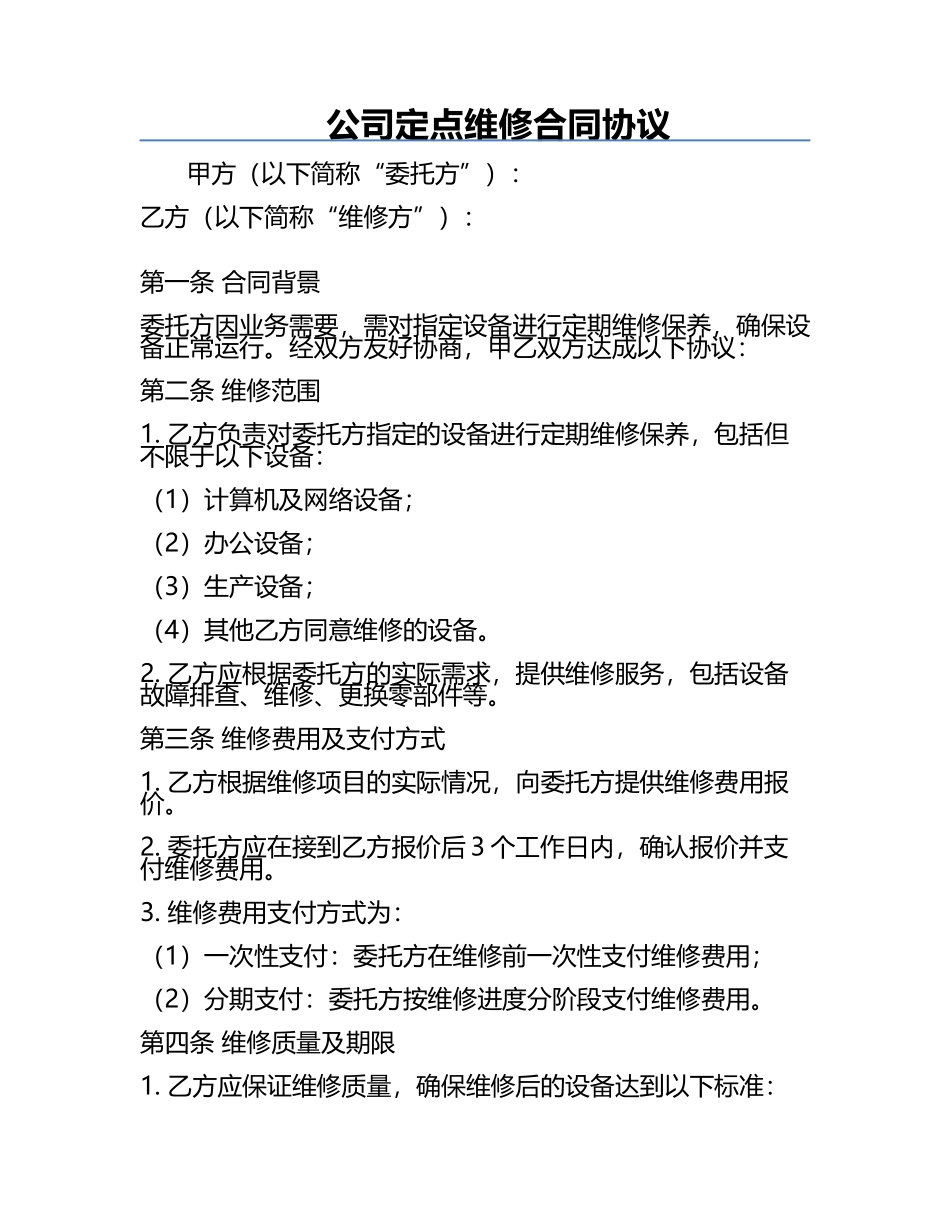 公司定点维修合同协议.docx_第1页