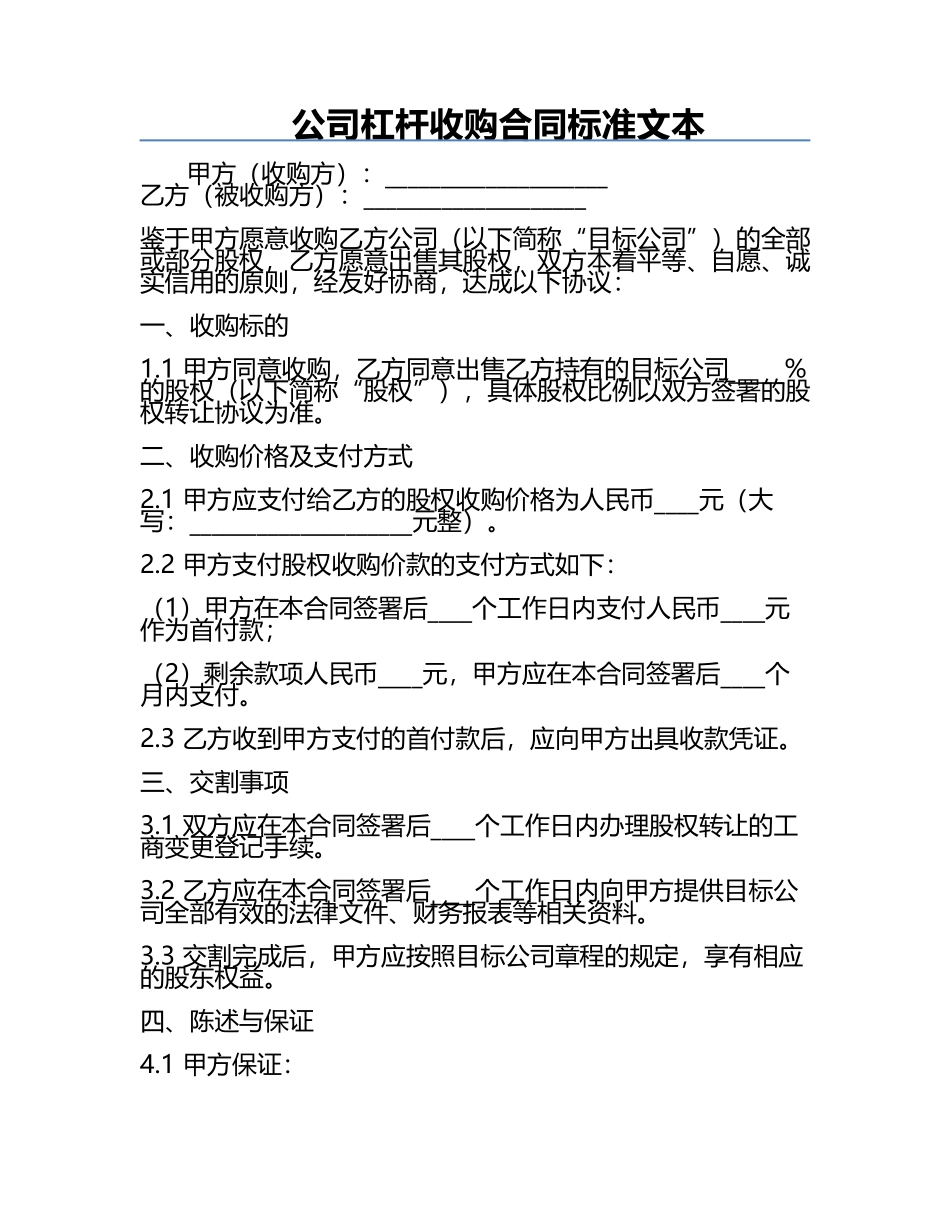 公司杠杆收购合同标准文本.docx_第1页