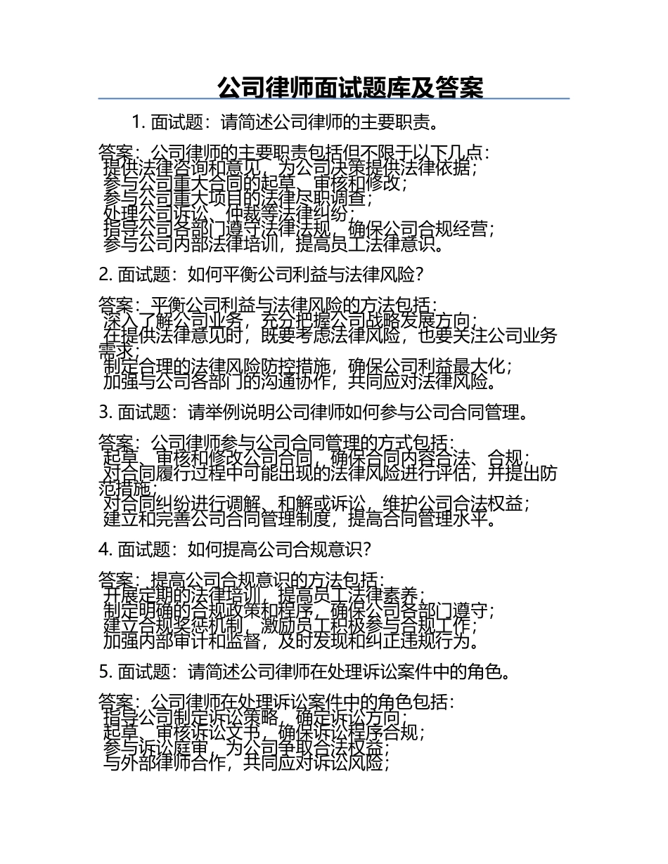 公司律师面试题库及答案.docx_第1页