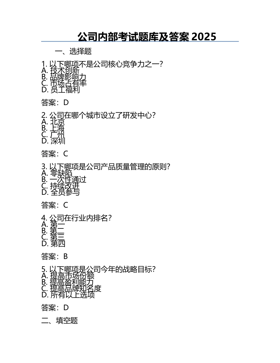 公司内部考试题库及答案2025.docx_第1页