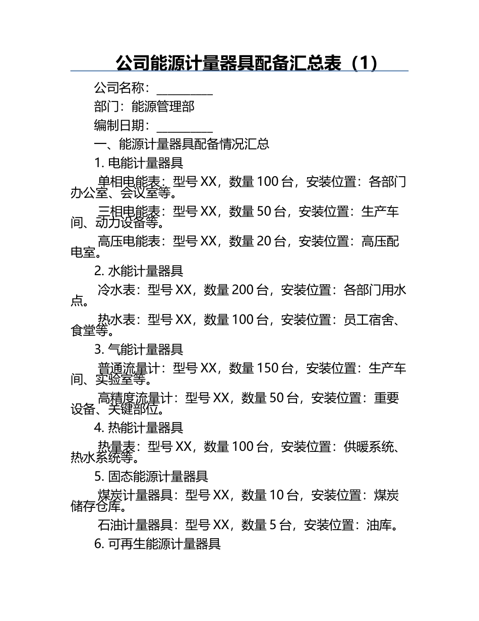 公司能源计量器具配备汇总表（1）.docx_第1页