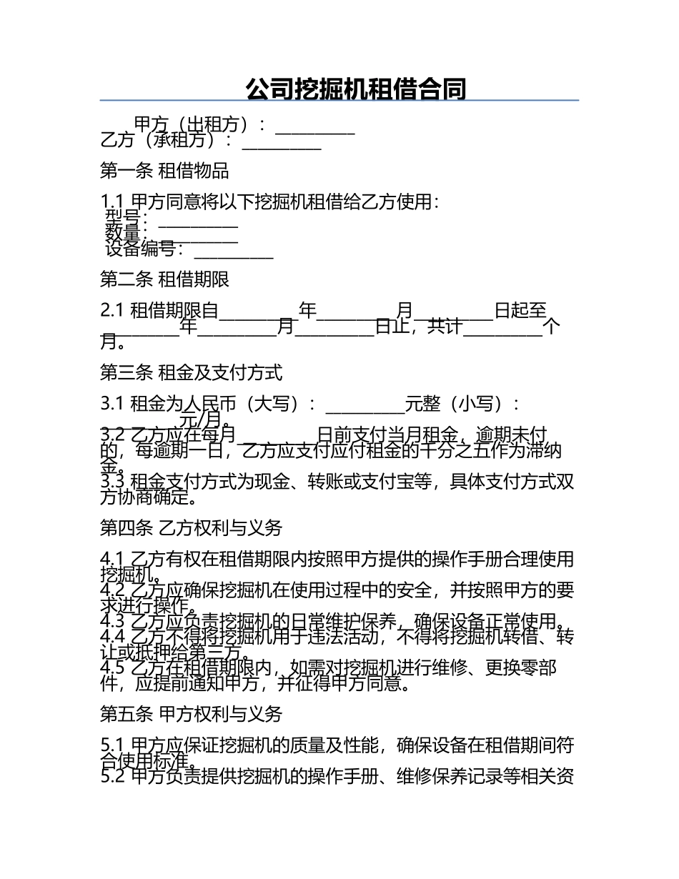 公司挖掘机租借合同.docx_第1页