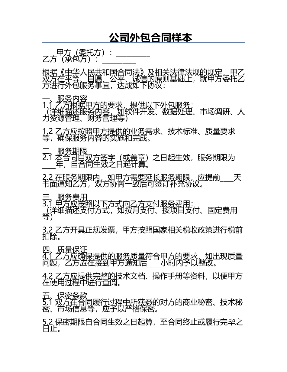公司外包合同样本.docx_第1页