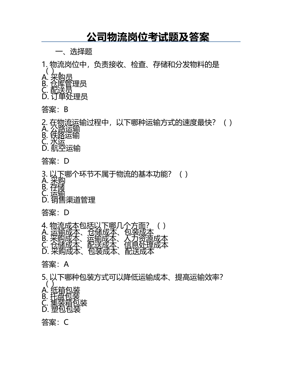 公司物流岗位考试题及答案.docx_第1页