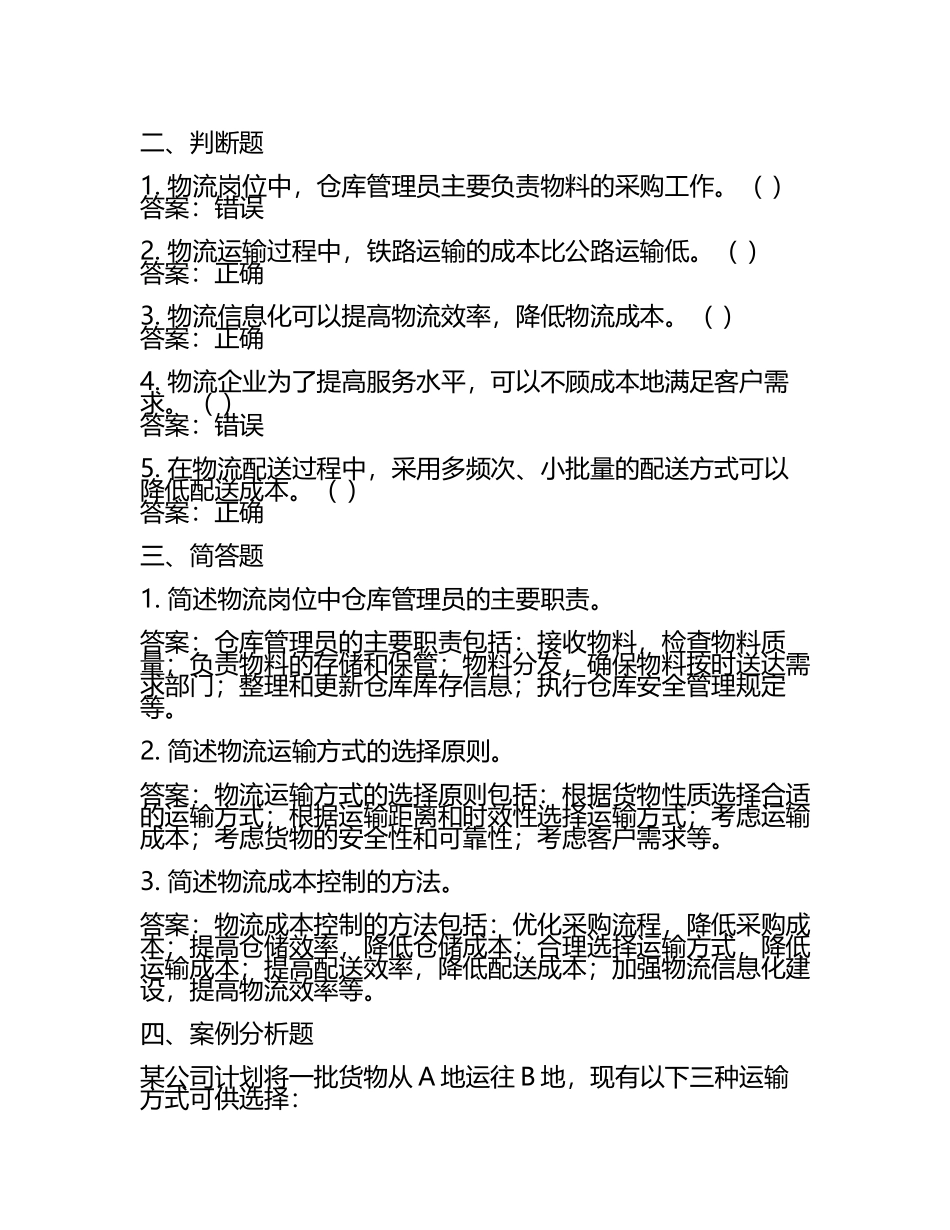 公司物流岗位考试题及答案.docx_第2页