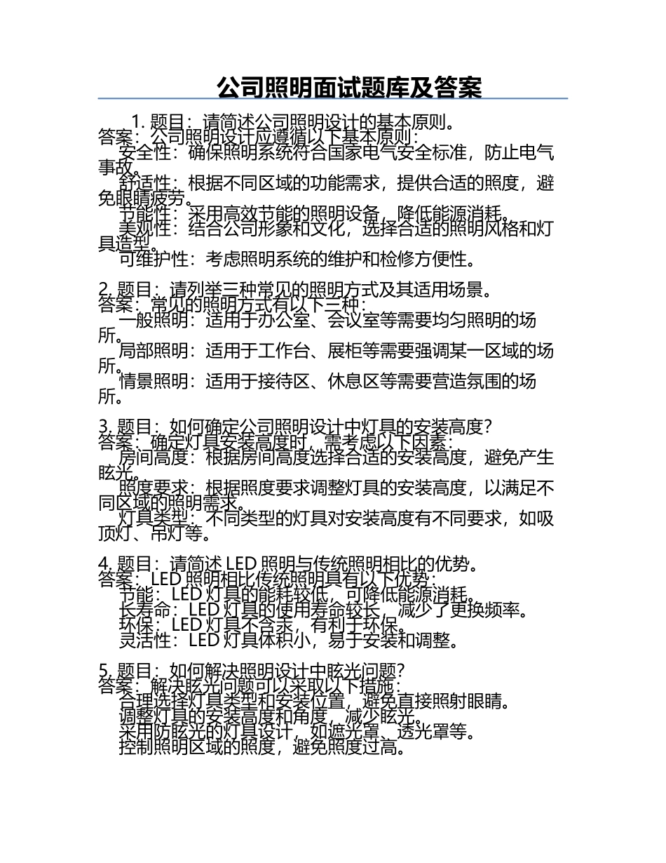公司照明面试题库及答案.docx_第1页