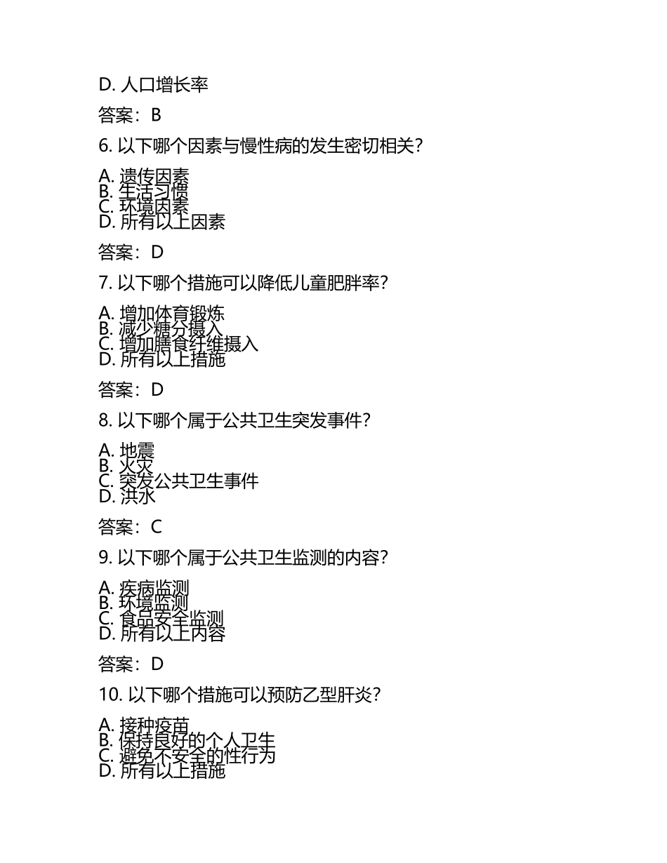 公卫医师笔试试题及答案2025.docx_第2页