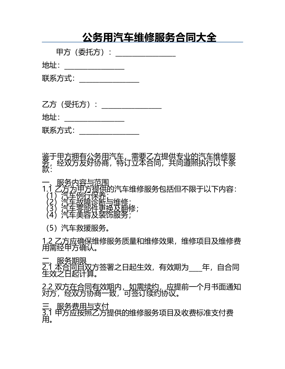 公务用汽车维修服务合同大全.docx_第1页
