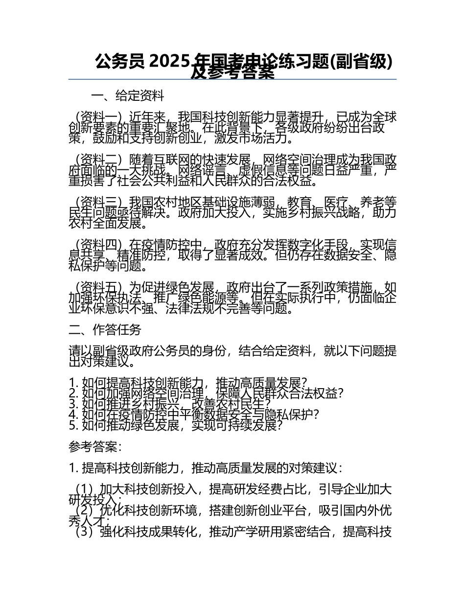 公务员2025年国考申论真题(副省级)及参考答案.docx_第1页