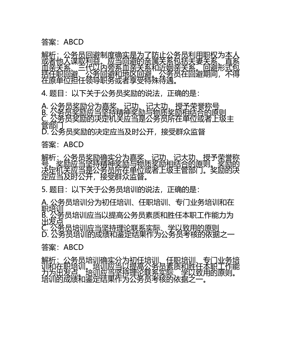 公务员遴选笔试题库及答案解析.docx_第2页