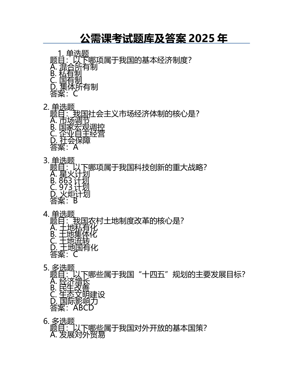 公需课考试题库及答案2025年.docx_第1页