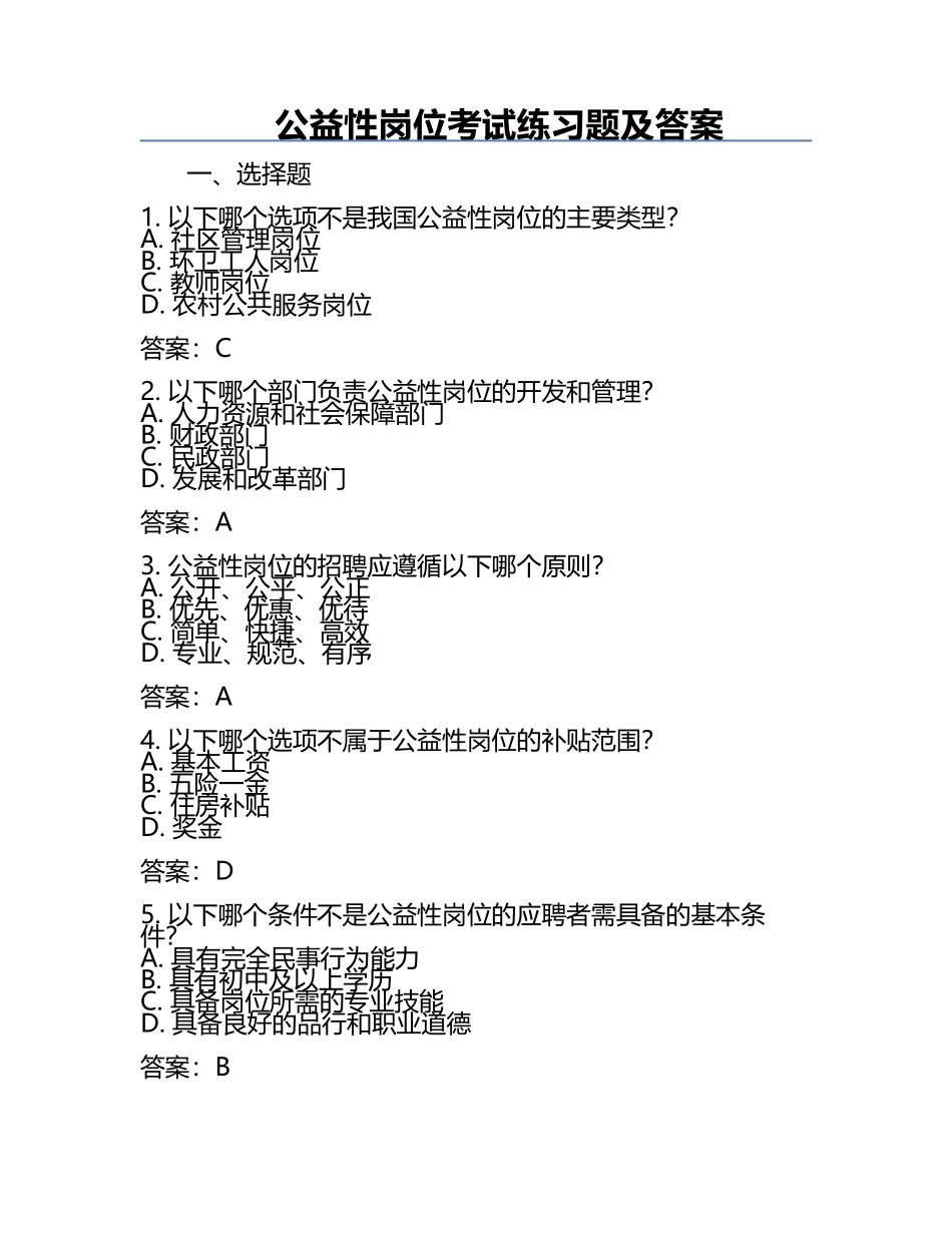 公益性岗位考试真题及答案.docx_第1页