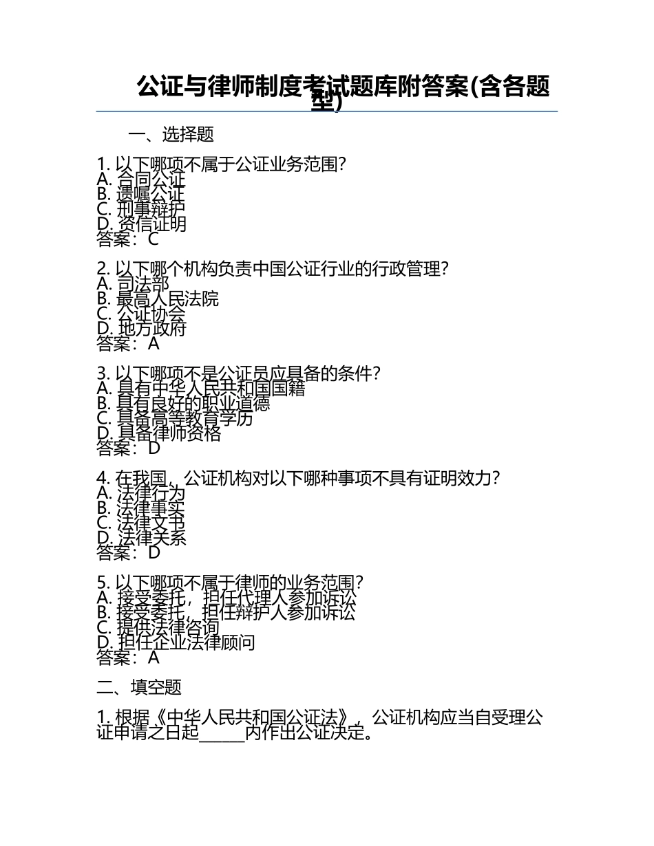 公证与律师制度考试题库附答案(含各题型).docx_第1页