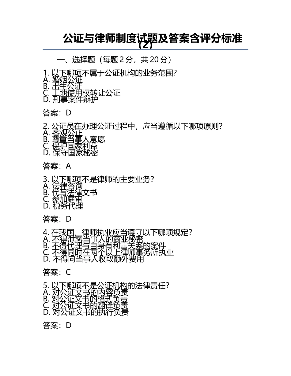 公证与律师制度试题及答案含评分标准(2).docx_第1页