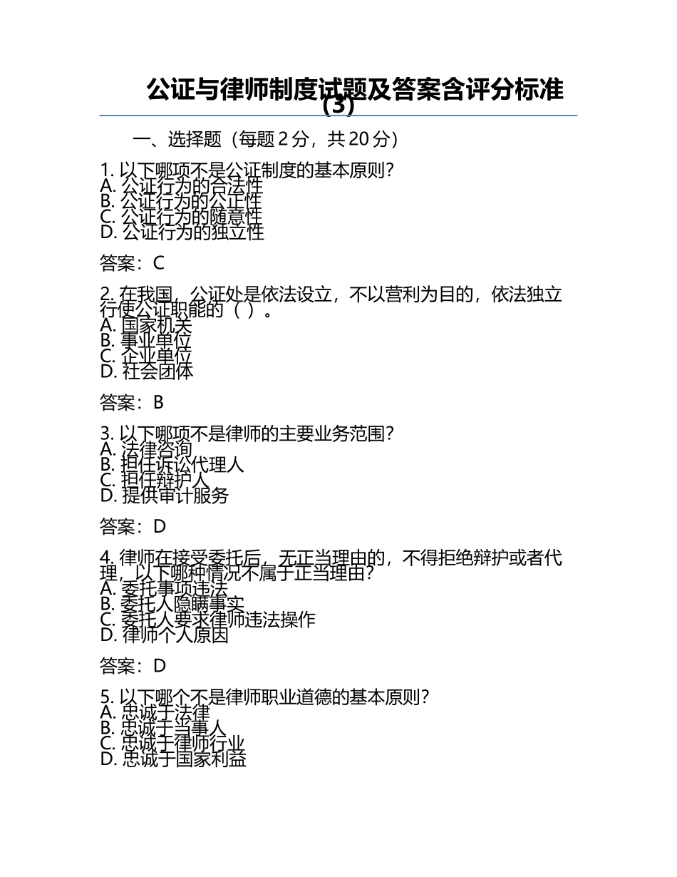 公证与律师制度试题及答案含评分标准(3).docx_第1页