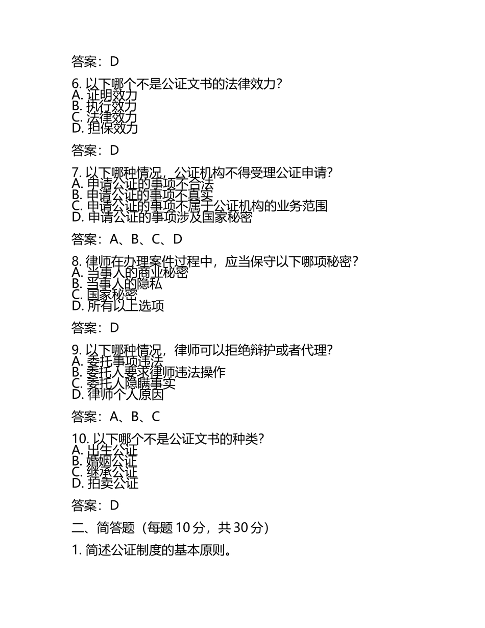 公证与律师制度试题及答案含评分标准(3).docx_第2页