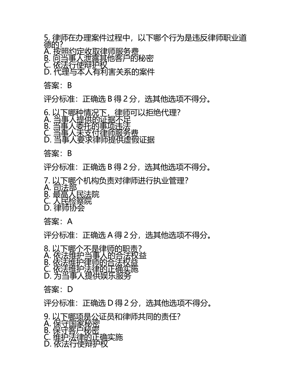 公证与律师制度试题及答案含评分标准(4).docx_第2页