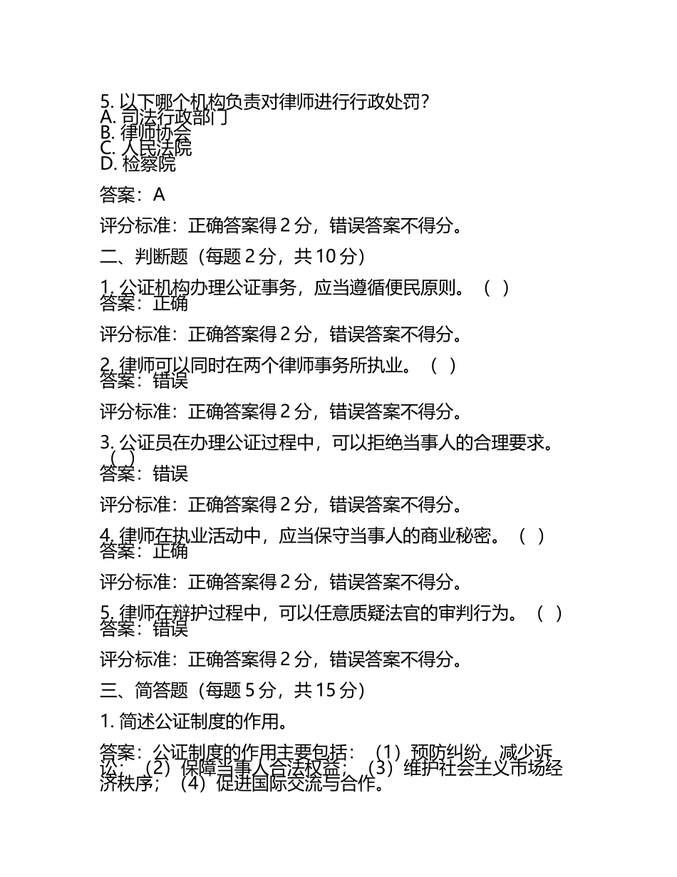 公证与律师制度试题及答案含评分标准(5).docx_第2页