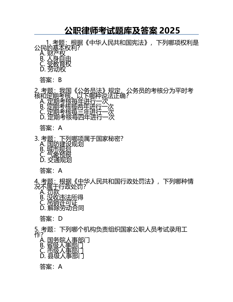 公职律师考试题库及答案2025.docx_第1页