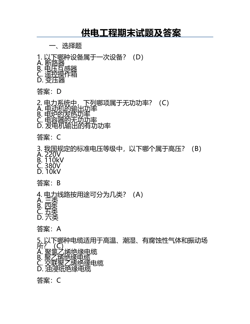 供电工程期末试题及答案.docx_第1页
